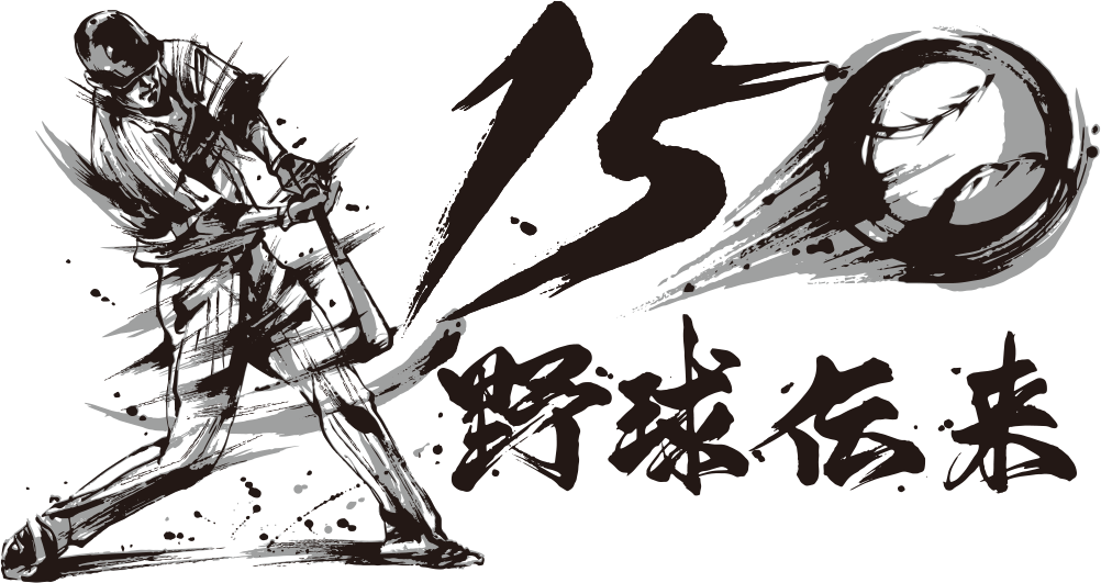野球伝来150年　ロゴ