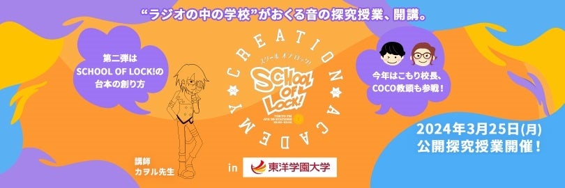 SCHOOL OF LOCK! 台本の創り方イベント in 東洋学園大学：カヲル先生の指導で番組体験！