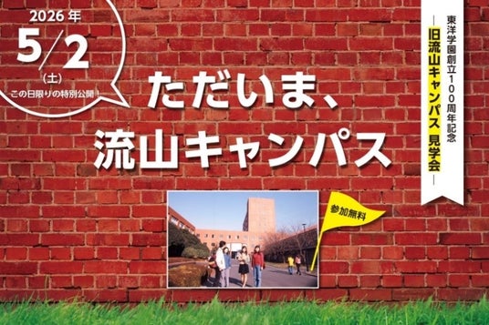 創立100周年記念イベント「ただいま、流山キャンパス」を5月2日(土)に開催 創立100周年記念イベント「ただいま、流山キャンパス」を5月2日(土)に開催