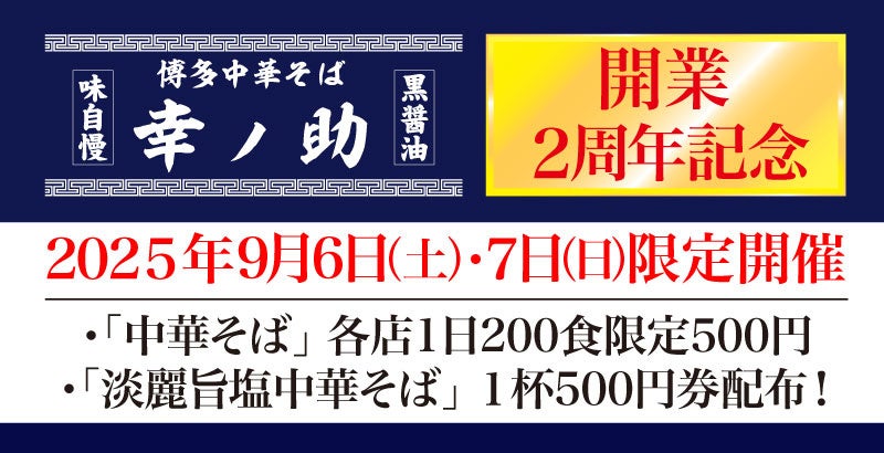 【元祖泡系博多一幸舎】プロデュース、「博多中華そば幸ノ助(こうのすけ)」が開業2周年!2025年9月6日(土)・7日(日)の2日間は「中華そば」を感謝価格1杯500円でご提供いたします!