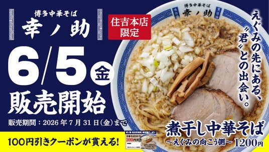 【博多中華そば 幸ノ助】100円引きクーポンが貰える!6月5日(金)より期間限定で『煮干し中華そば~えぐみの向こう側~』を販売! 【博多中華そば 幸ノ助】100円引きクーポンが貰える!6月5日(金)より期間限定で『煮干し中華そば~えぐみの向こう側~』を販売!