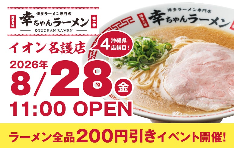 博多ラーメン「幸ちゃんラーメン」沖縄4店舗目、イオン名護店が2026年8月開業