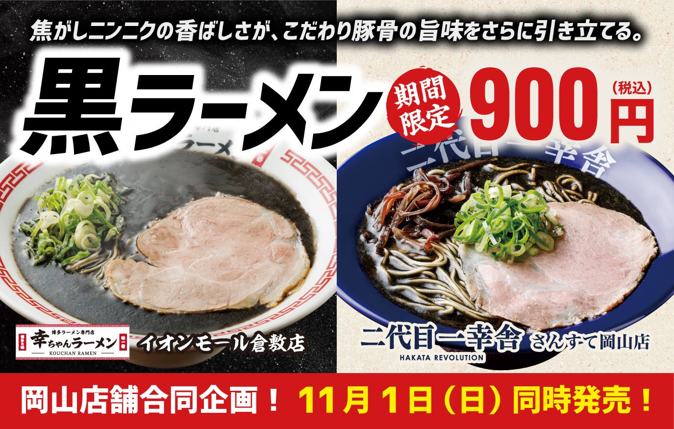 博多一幸舎系列、岡山県内2店舗で焦がしニンニクの「黒ラーメン」同時発売へ