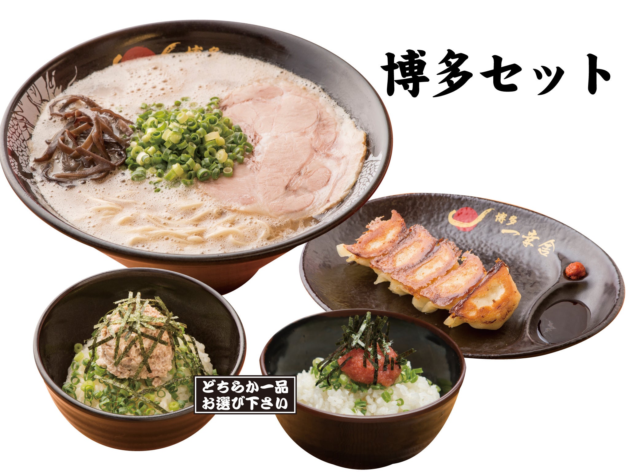 博多セット(ラーメン＋博多一口餃子５個＋明太丼orチャーマヨ丼)　1,350円