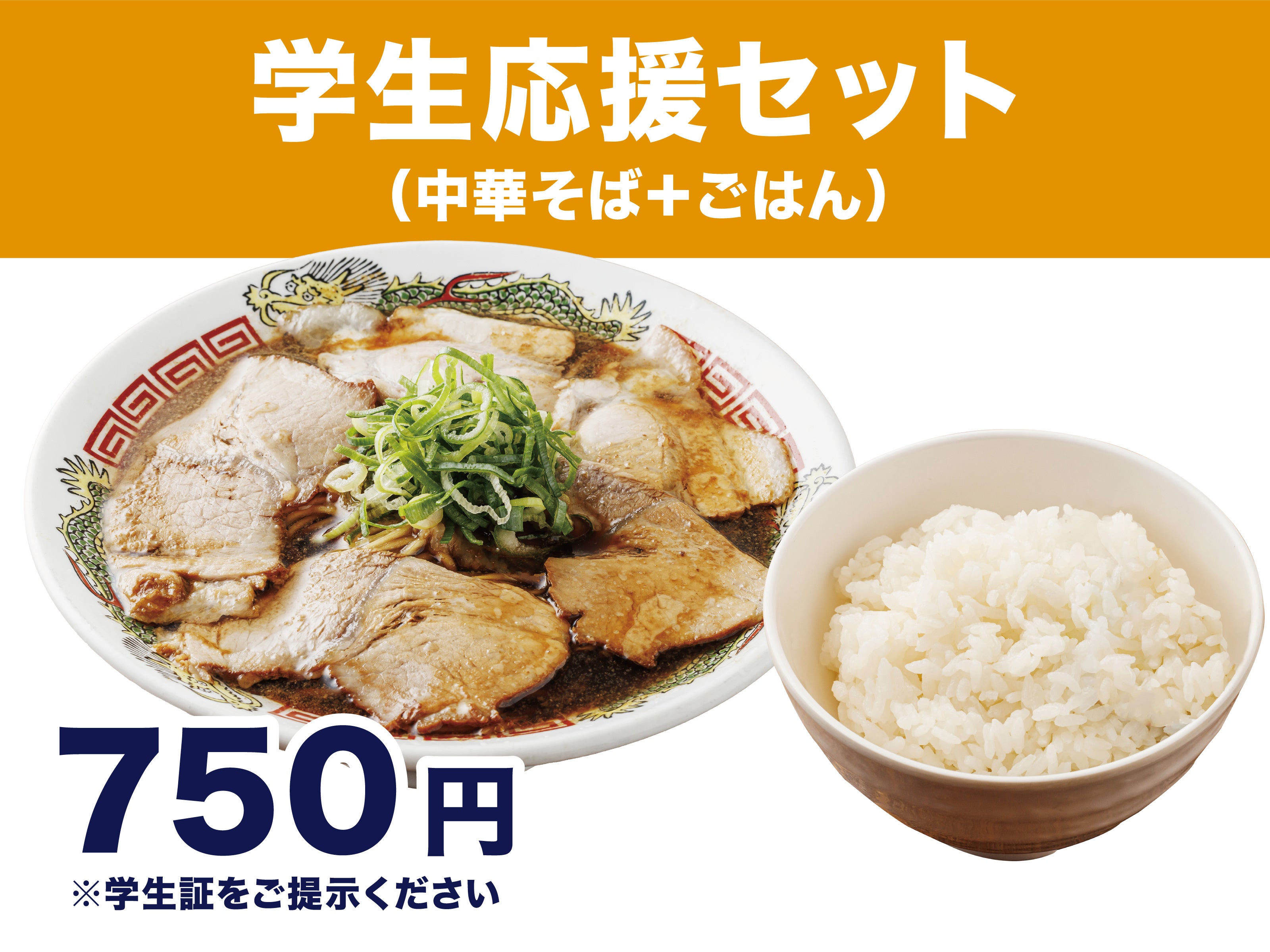 学生応援セット