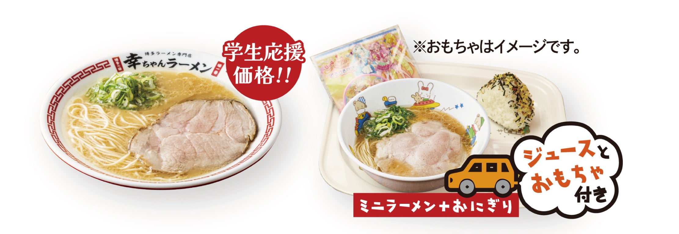 (左)学生ラーメン／(右)お子様セット