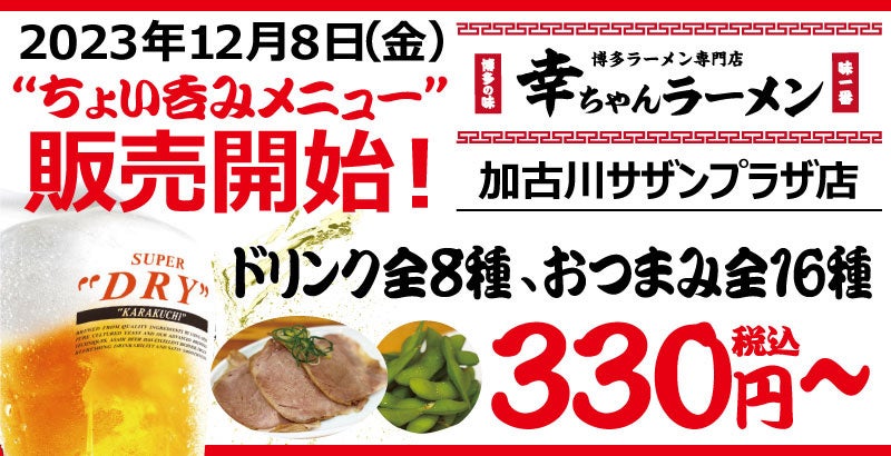期間限定】ラーメン居酒屋誕生！ 博多一幸舎プロデュース「幸