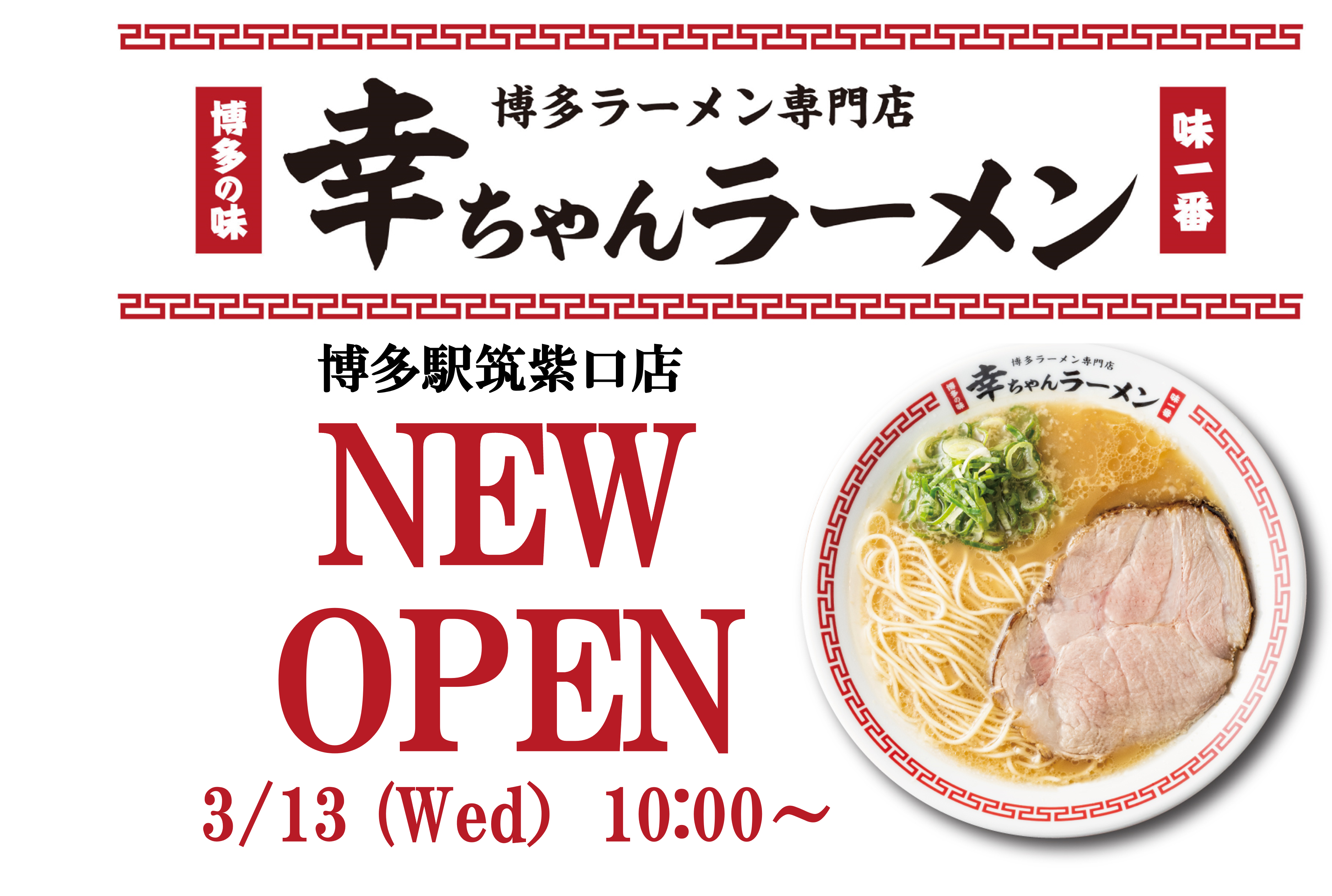 2024年3月13日(水)10：00～よりグランドオープン！