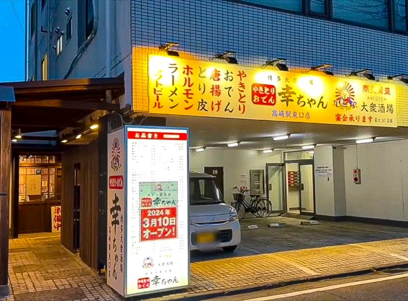 博多大衆酒場 幸ちゃん_外観