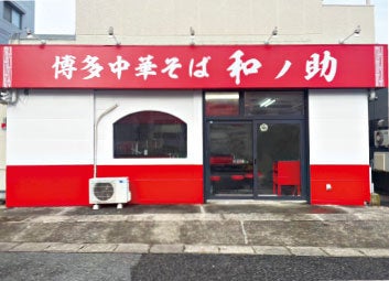 博多中華そば 和ノ助