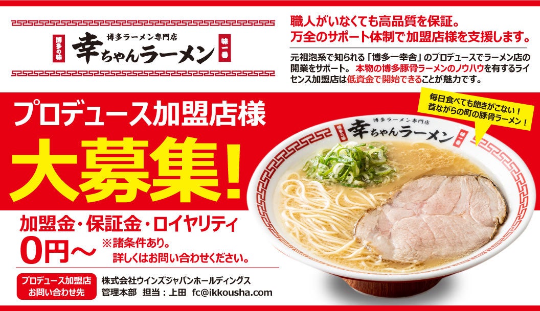 長崎県下初出店！【元祖泡系博多一幸舎】プロデュース、「幸