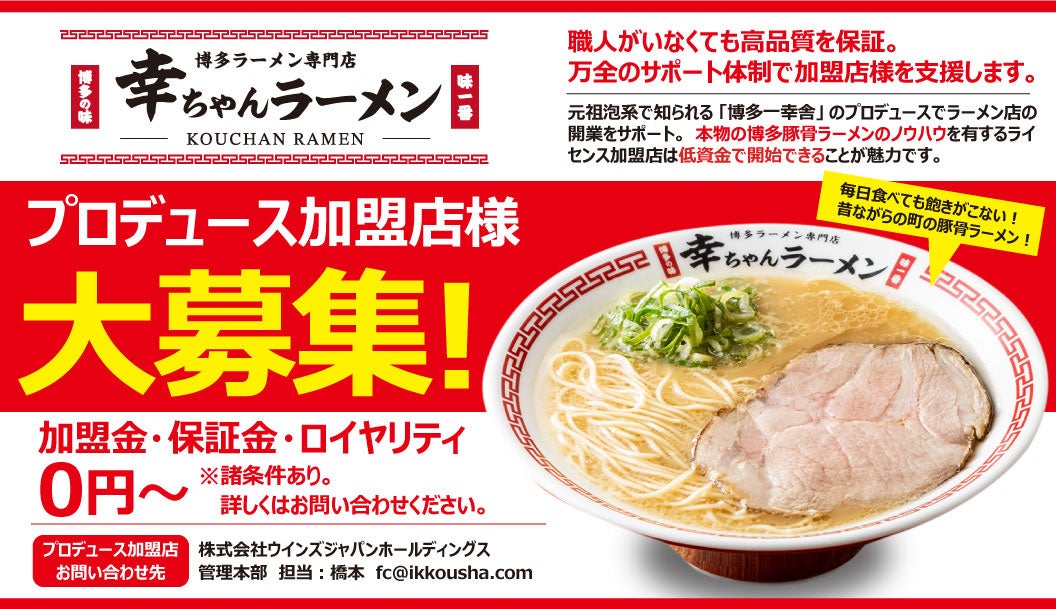 長野県2店舗目！【元祖泡系博多一幸舎】プロデュース、「幸