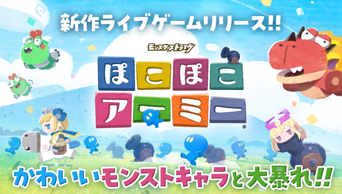 ミラティブが新作ゲーム「モンスターストライク ぽこぽこアーミー」の配信を開始! ミラティブが新作ゲーム「モンスターストライク ぽこぽこアーミー」の配信を開始!