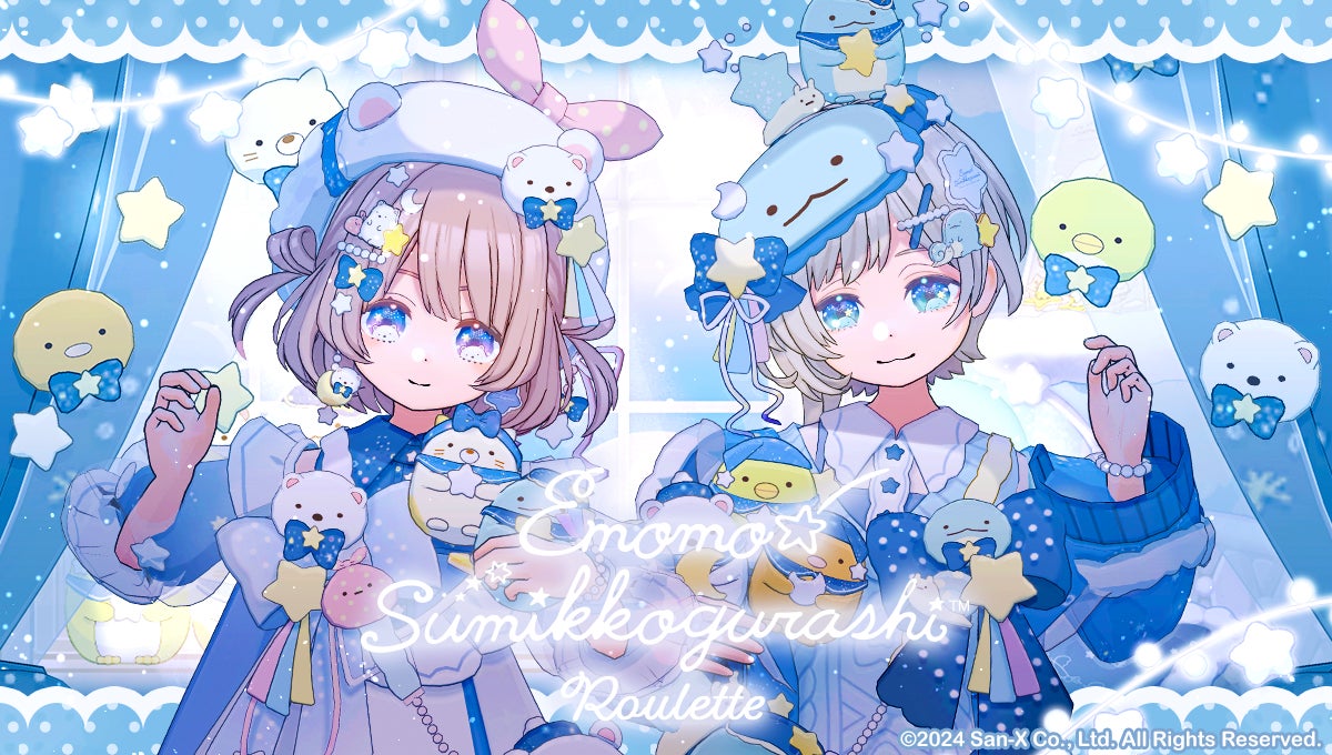 ミラティブ、『すみっコぐらし』とエモモ(アバター)のコラボ ミラティブ、『すみっコぐらし』とエモモ(アバター)のコラボ