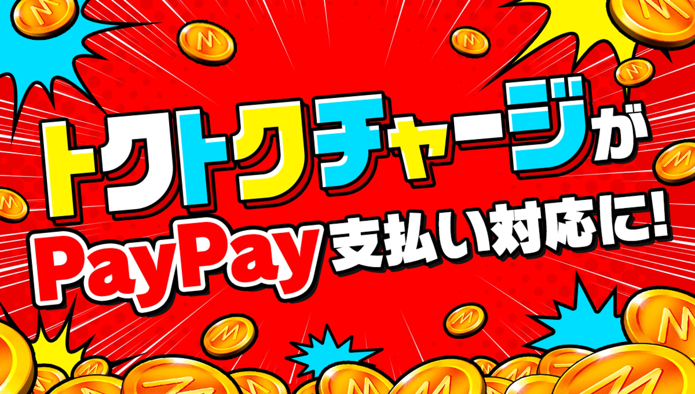 Mirrativの「トクトクチャージ」(Webコイン購入)に「PayPay」の Mirrativの「トクトクチャージ」(Webコイン購入)に「PayPay」の