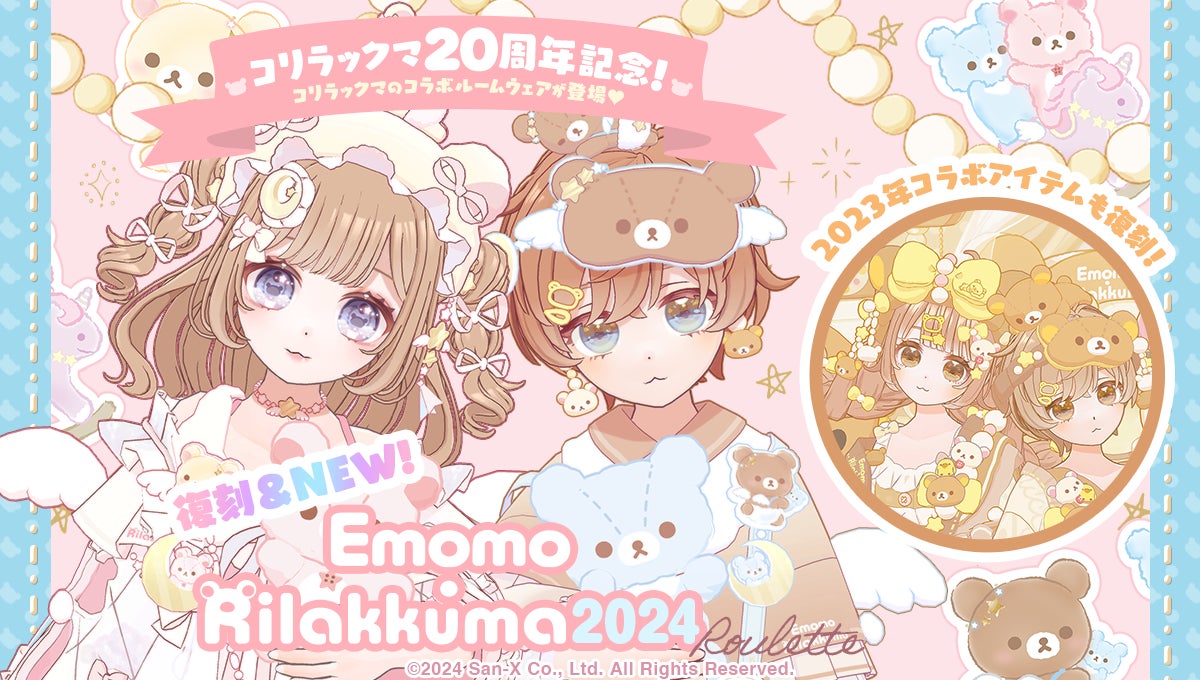 【ミラティブ】リラックマ×コリラックマ20周年!新作コラボ開始! 【ミラティブ】リラックマ×コリラックマ20周年!新作コラボ開始!
