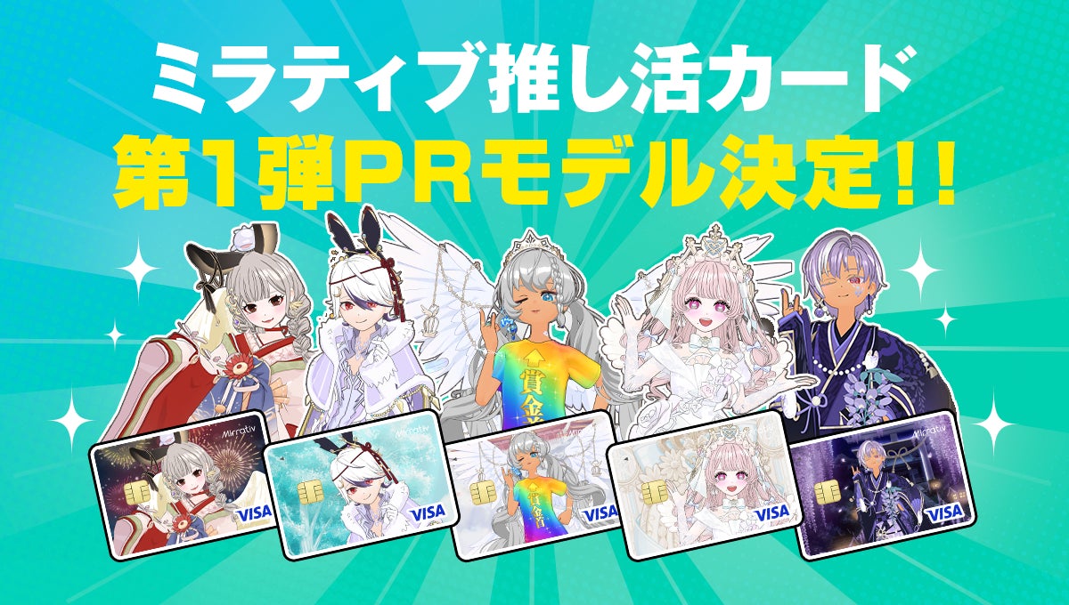 ミラティブ推し活!スターデザインの限定カード登場! ミラティブ推し活!スターデザインの限定カード登場!
