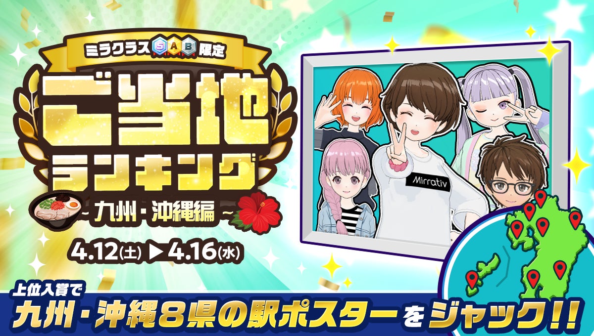ミラティブ九州沖縄ご当地ランキング!駅ポスター目指し熱戦! ミラティブ九州沖縄ご当地ランキング!駅ポスター目指し熱戦!