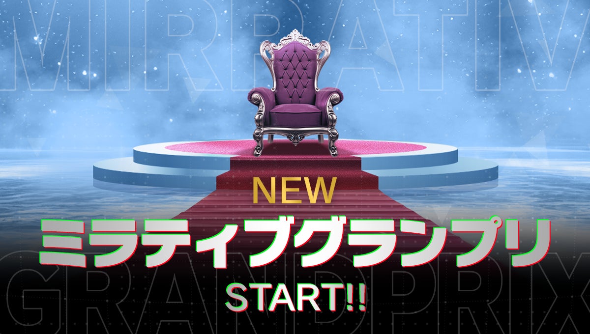 ミラティブグランプリ開幕!年間王者目指す配信者たちの1年越しの戦い ミラティブグランプリ開幕!年間王者目指す配信者たちの1年越しの戦い