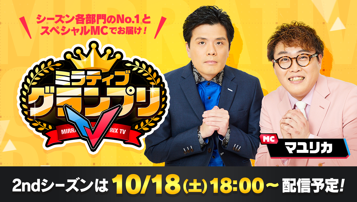 マユリカMC！ミラティブグランプリTV、配信者No.1決定戦