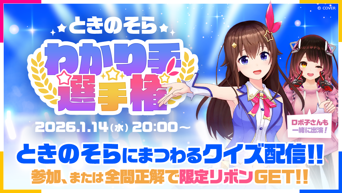 ときのそらクイズ選手権、1/14開催！視聴者参加でリボンGET