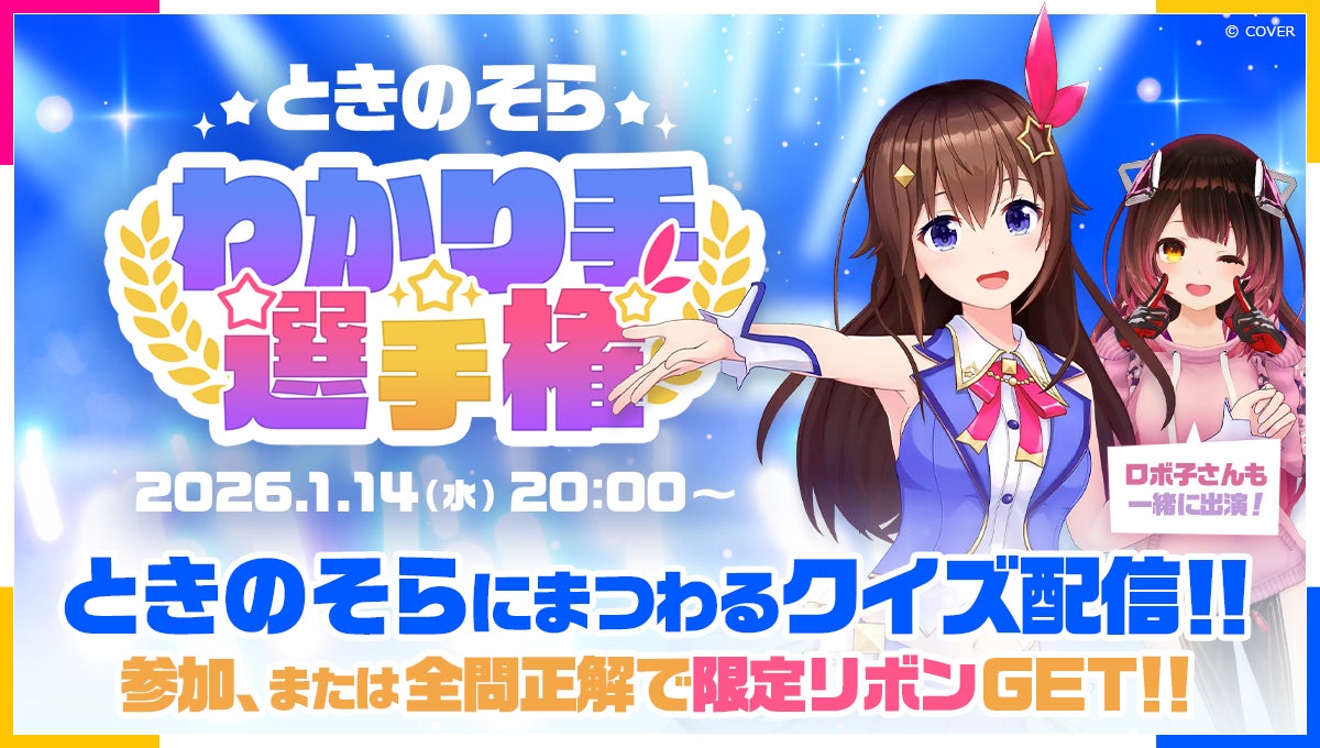 ときのそらクイズ選手権、1/14開催!視聴者参加でリボンGET ときのそらクイズ選手権、1/14開催!視聴者参加でリボンGET