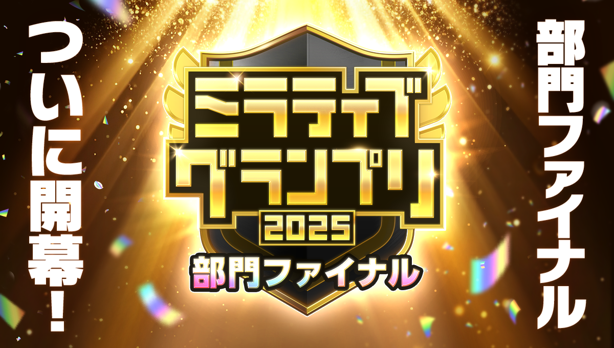 ミラティブグランプリ2025、頂上決戦へ！部門ファイナル開幕