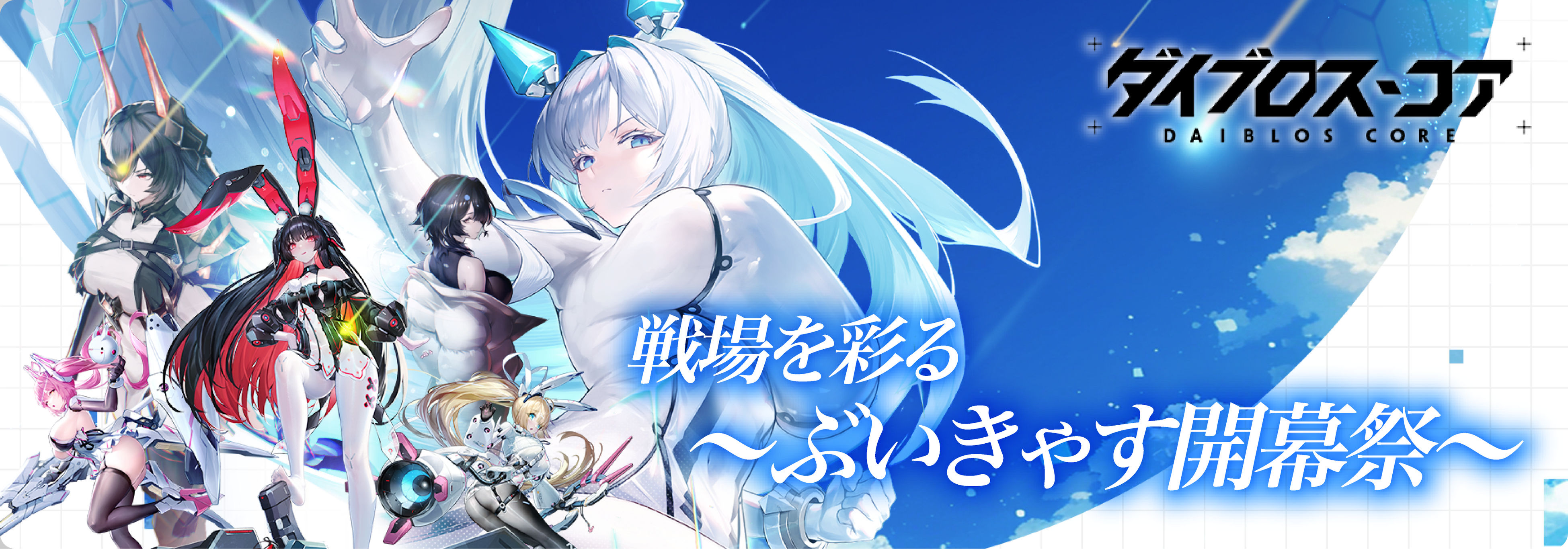 VTuber23名が『ダイブロス・コア』を熱狂配信！応援で豪華特典
