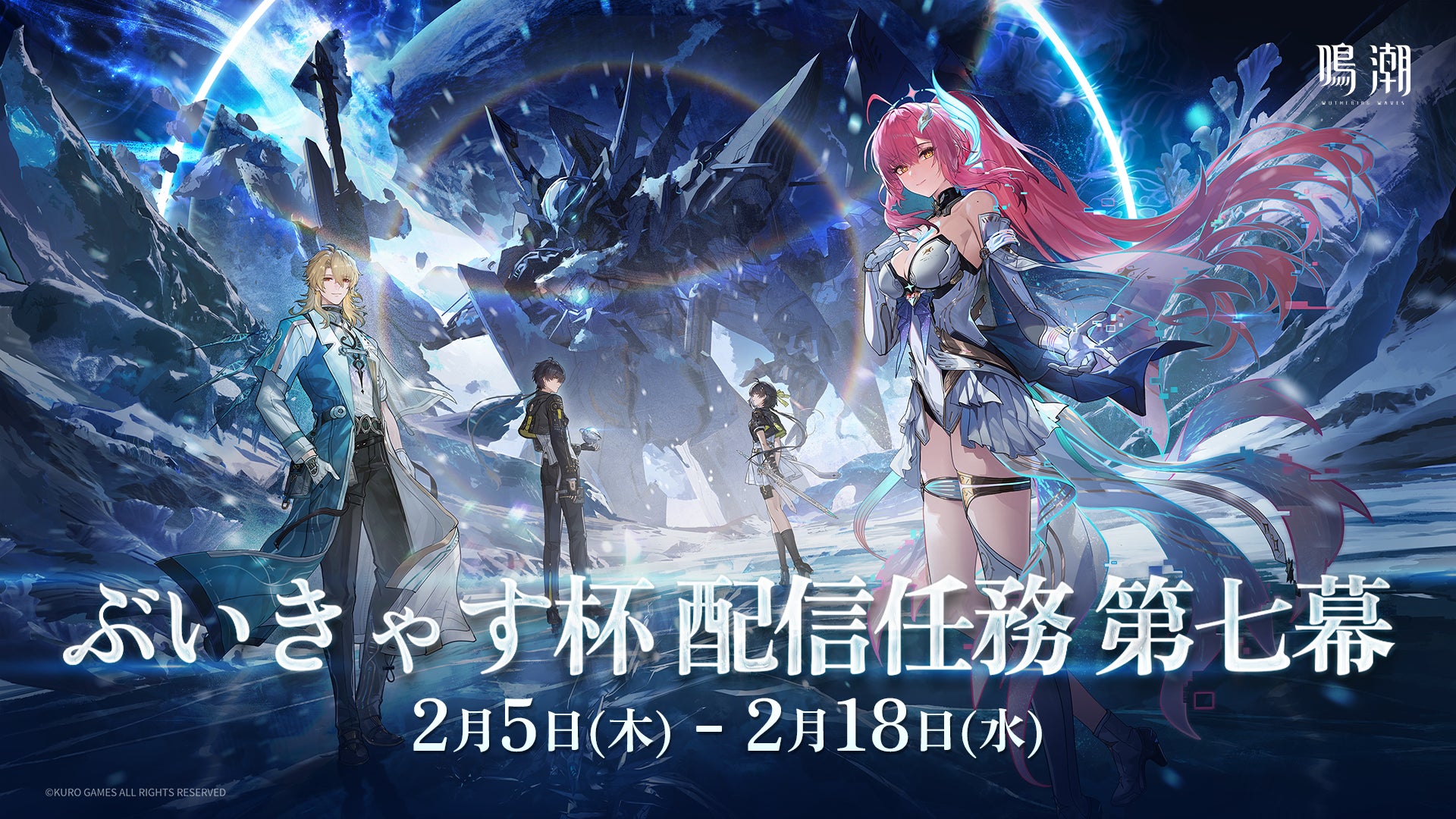 鳴潮Ver.3.1アプデ記念!人気VTuber30名による配信イベント開催 鳴潮Ver.3.1アプデ記念!人気VTuber30名による配信イベント開催