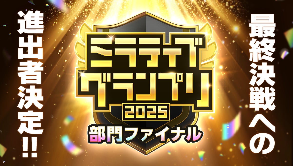 ミラティブGP2025決勝進出者決定!頂点へ、最後の戦い! ミラティブGP2025決勝進出者決定!頂点へ、最後の戦い!