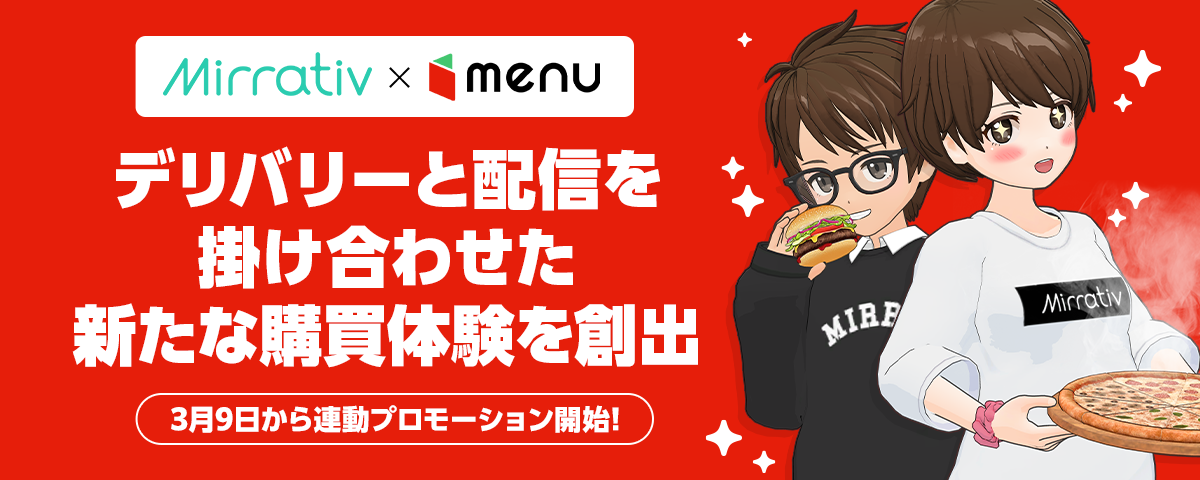 ミラティブ×menu再び！配信でデリバリー体験、お得なクーポンも