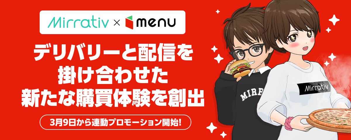 ミラティブ×menu再び!配信でデリバリー体験、お得なクーポンも ミラティブ×menu再び!配信でデリバリー体験、お得なクーポンも