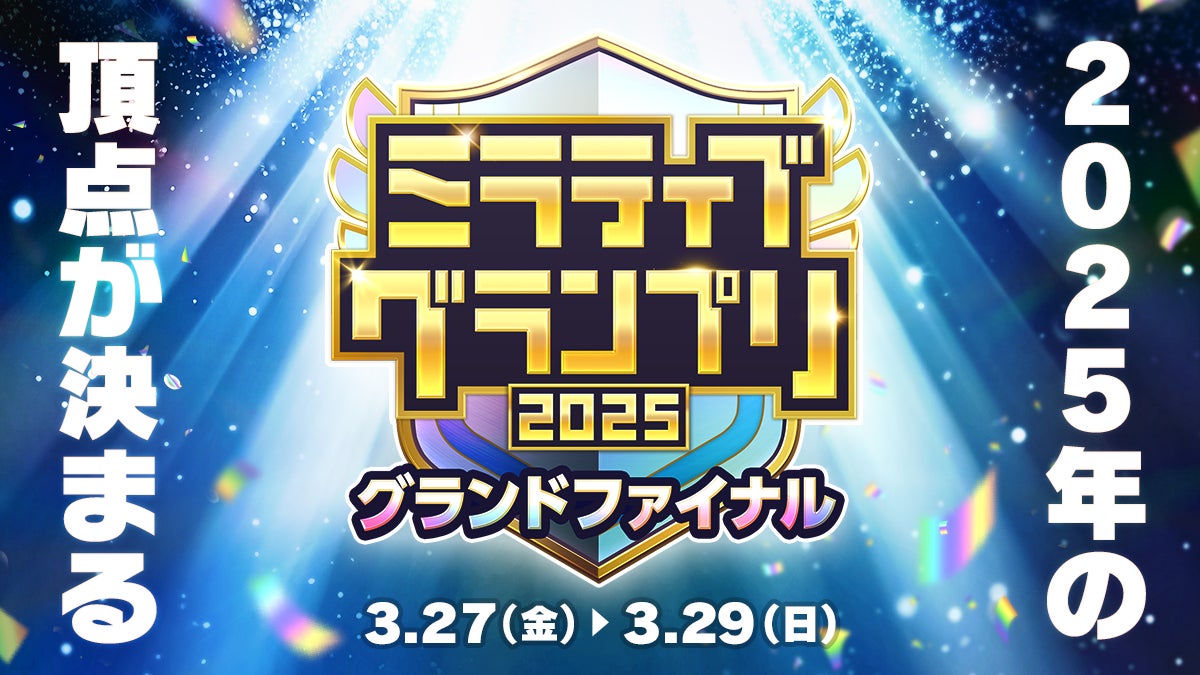 ミラティブ頂上決戦!2025グランプリ、3/27開幕 ミラティブ頂上決戦!2025グランプリ、3/27開幕