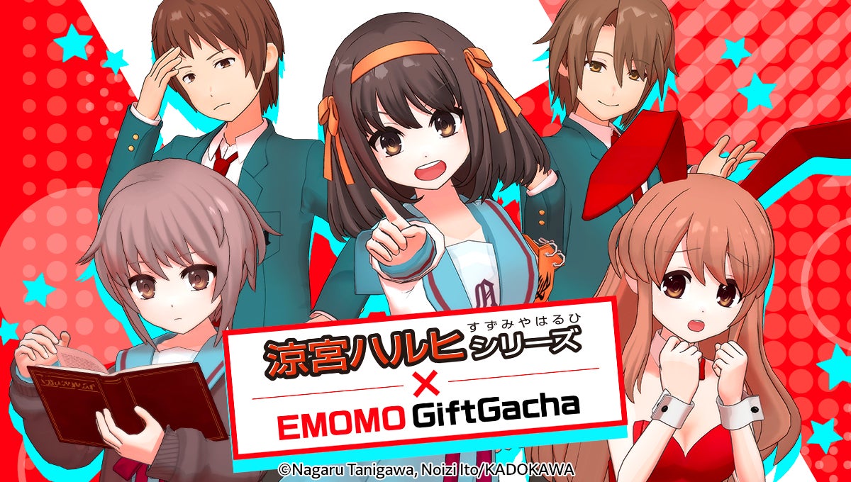ミラティブ×涼宮ハルヒ!エモモコラボでSOS団と配信 ミラティブ×涼宮ハルヒ!エモモコラボでSOS団と配信