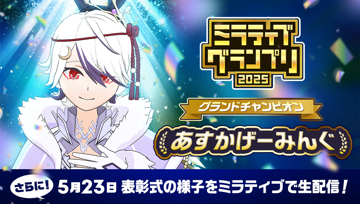 ミラティブ頂点決定！あすかげーみんぐ、2025年グランプリ制覇