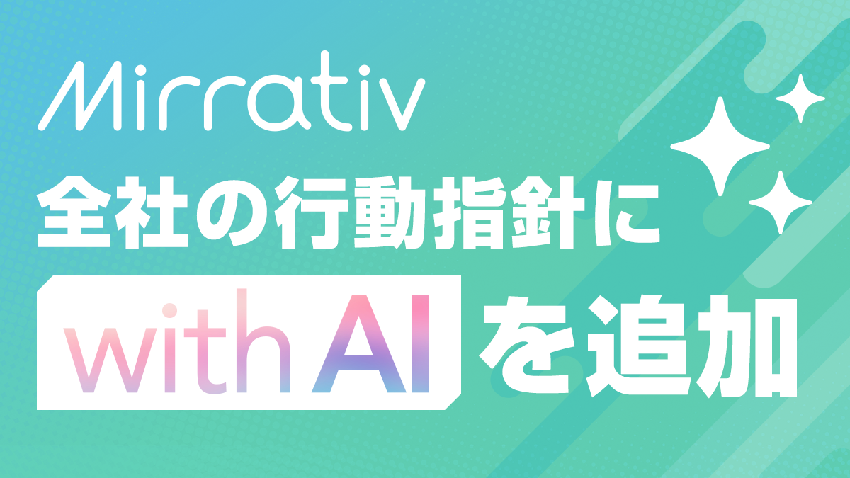 ミラティブ、「with AI」宣言！全社でClaude導入、組織変革