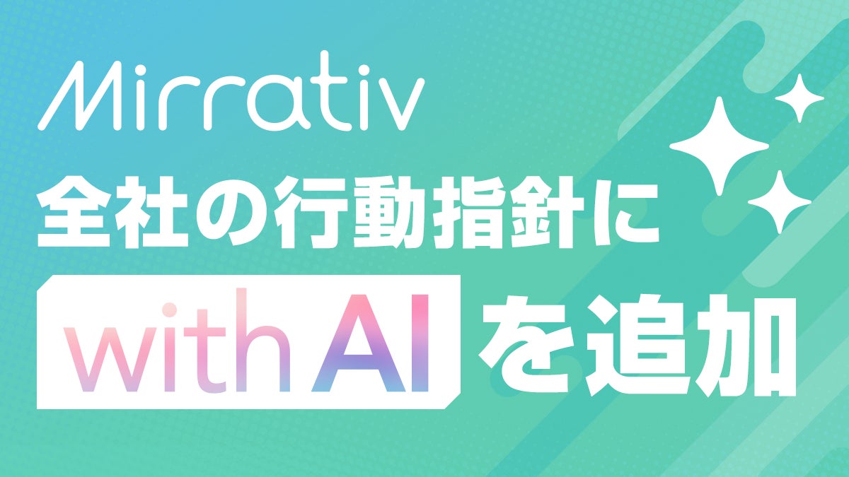 ミラティブ、「with AI」宣言!全社でClaude導入、組織変革 ミラティブ、「with AI」宣言!全社でClaude導入、組織変革