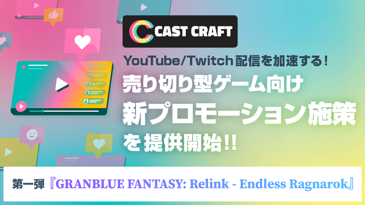 売り切りゲームを配信で話題に！CastCraftが新プロモーション開始