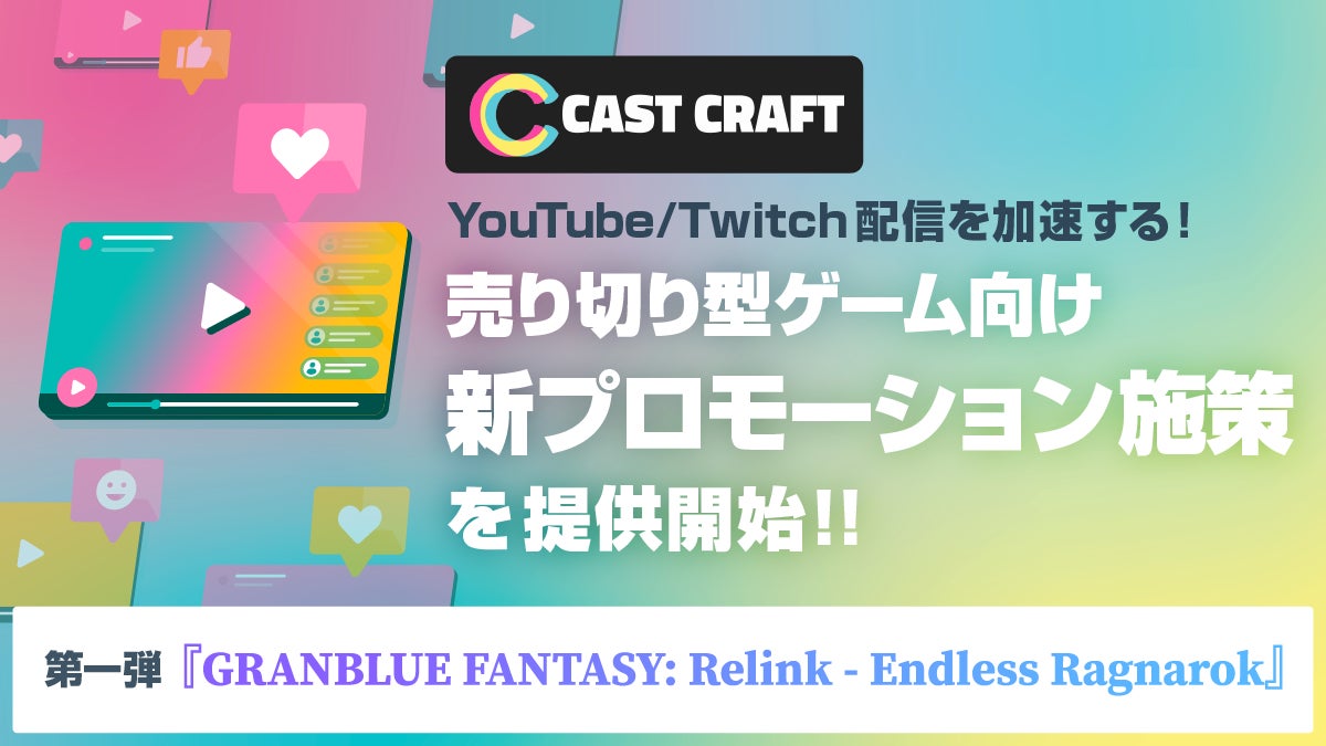 売り切りゲームを配信で話題に!CastCraftが新プロモーション開始 売り切りゲームを配信で話題に!CastCraftが新プロモーション開始
