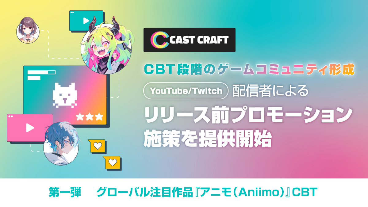 配信者起点！CBTからゲームを盛り上げる新プロモーション開始