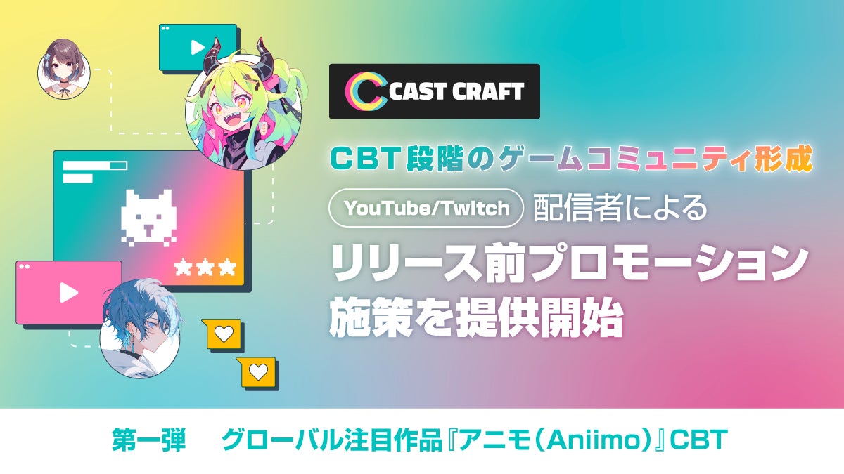 配信者起点!CBTからゲームを盛り上げる新プロモーション開始 配信者起点!CBTからゲームを盛り上げる新プロモーション開始