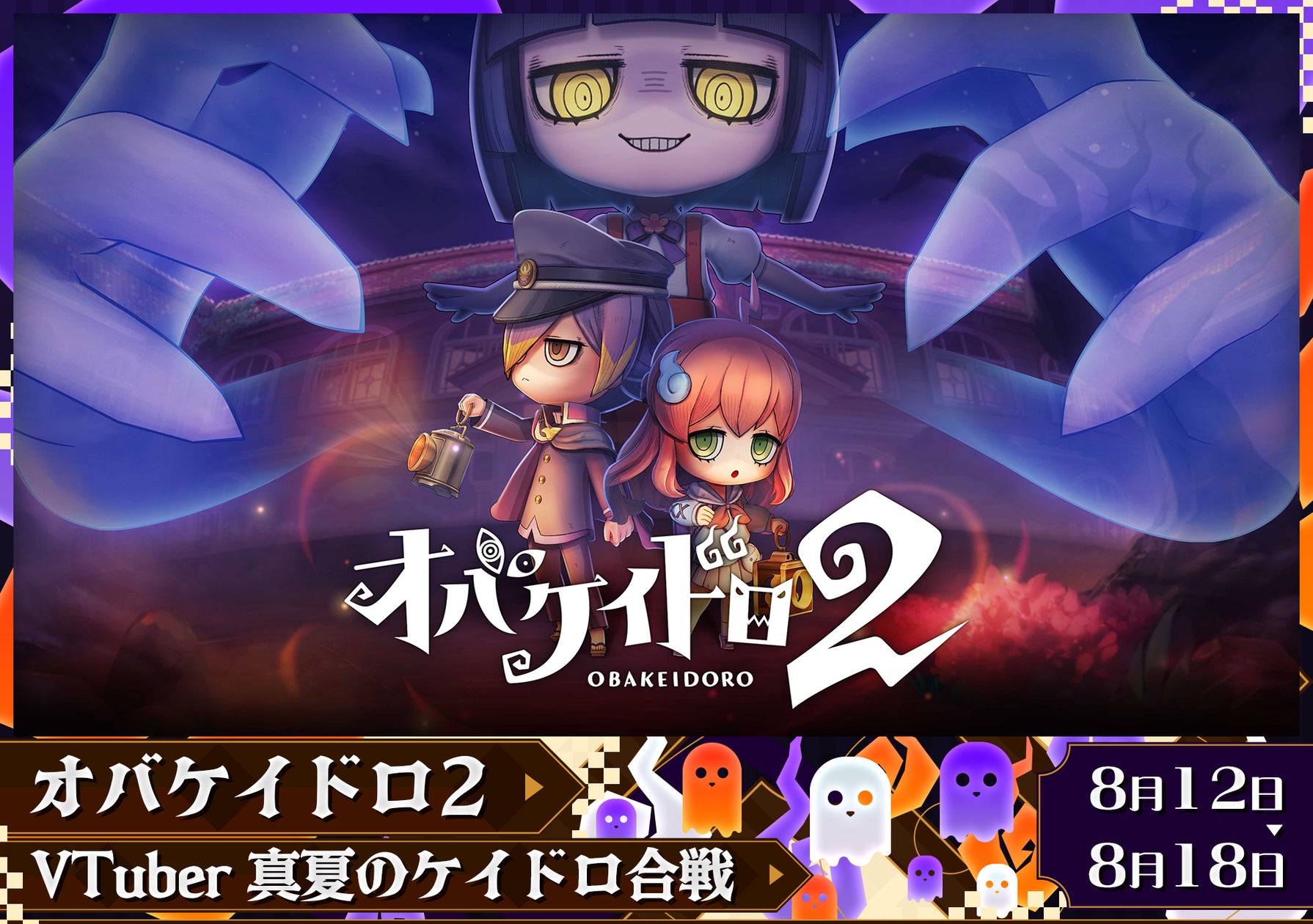 VTuber40名が真夏のケイドロ合戦!「オバケイドロ2」キャンペーン開催 VTuber40名が真夏のケイドロ合戦!「オバケイドロ2」キャンペーン開催