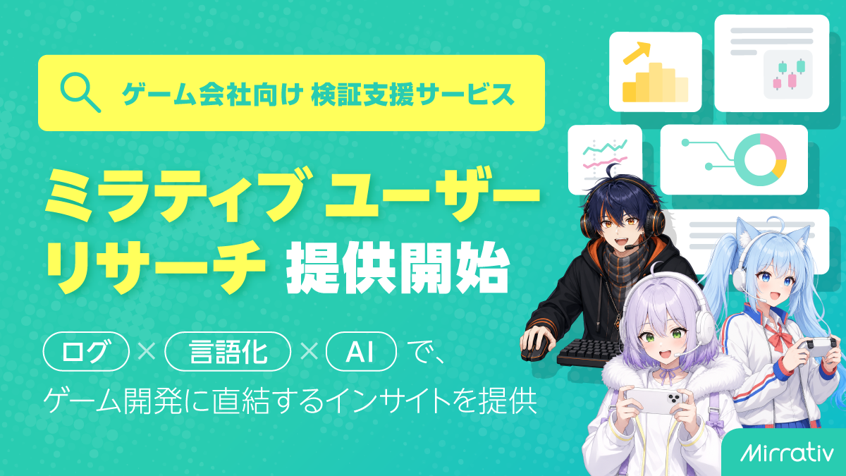 ミラティブ、AI活用でゲーム開発の課題解決！プレイテスト支援開始