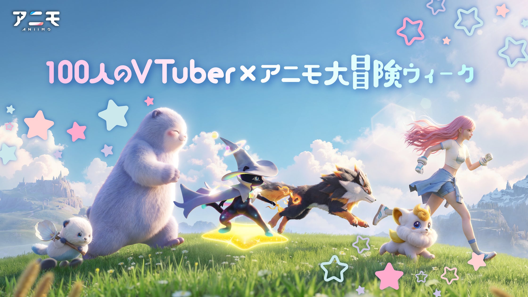 100VTuberがアニモを大冒険!ぶいきゃすキャンペーン開催 100VTuberがアニモを大冒険!ぶいきゃすキャンペーン開催