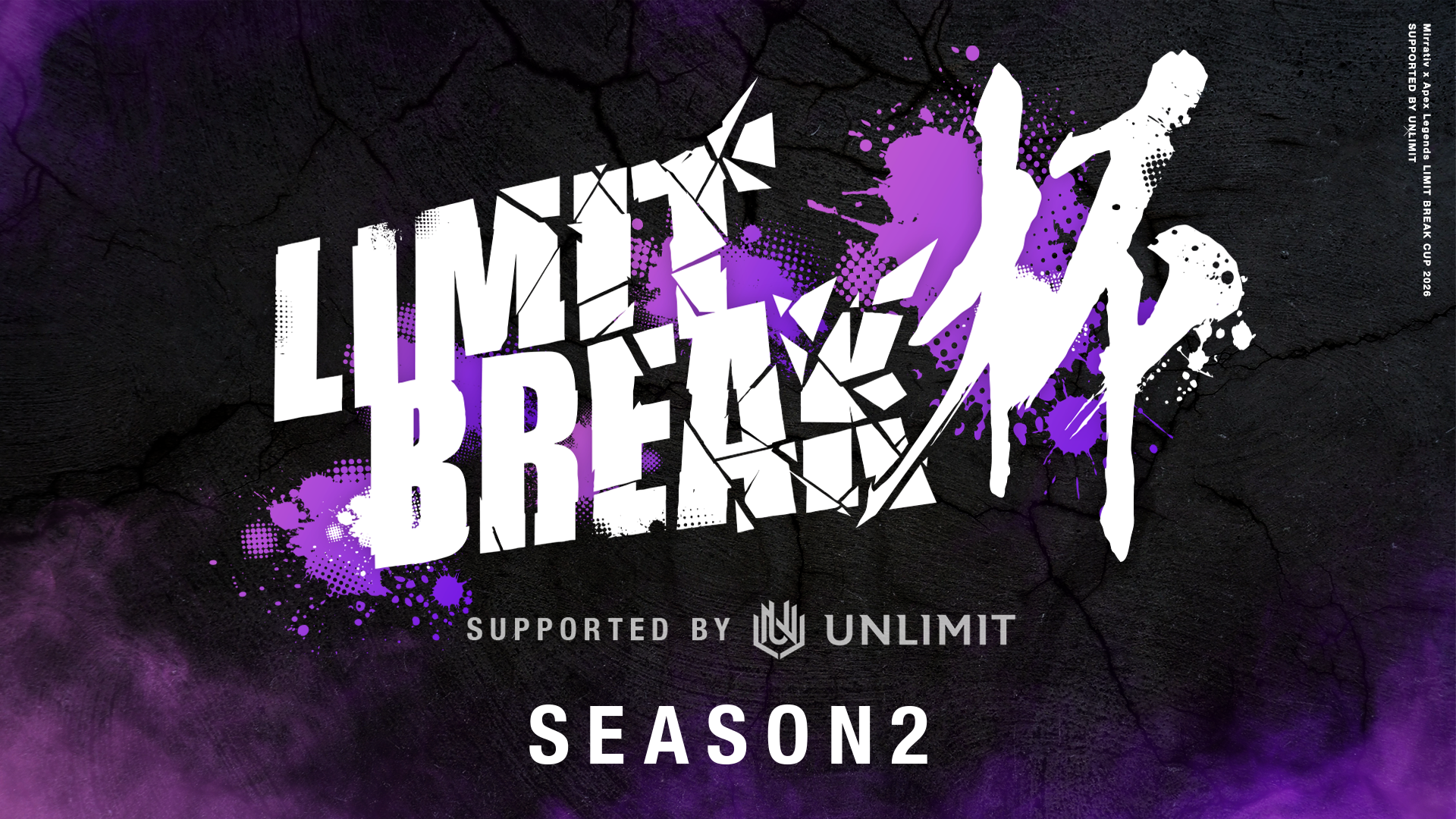 ミラティブとUNLIMIT、『Apex Legends』コミュニティ大会「LIMIT BREAK杯」Season 2を10月25日より開催