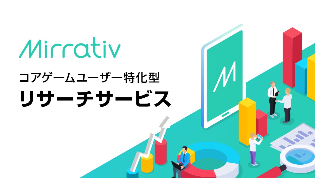 ミラティブ コアゲームユーザー特化型リサーチサービスを提供開始 株式会社ミラティブのプレスリリース ミラティブ コアゲームユーザー特化型リサーチサービスを提供開始 株式会社ミラティブのプレスリリース