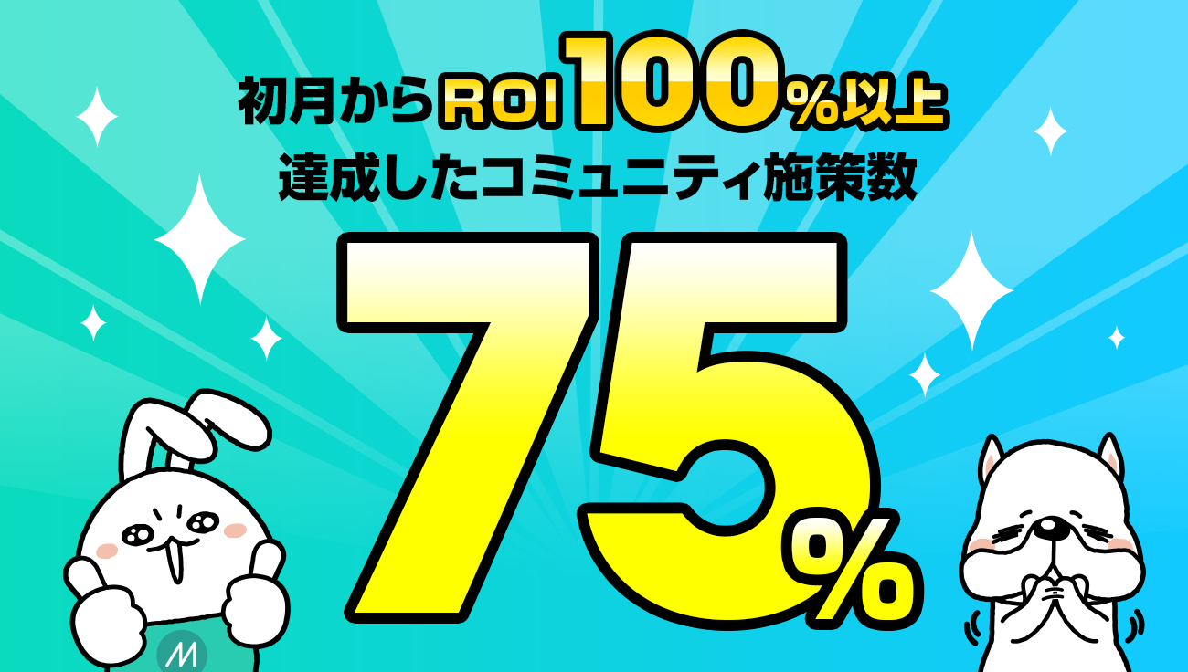 ミラティブ、ゲーム企業さまに提供するコミュニティ施策の75%が、実施初月からROI100%を達成したことを発表|株式会社ミラティブのプレスリリース ミラティブ、ゲーム企業さまに提供するコミュニティ施策の75%が、実施初月からROI100%を達成したことを発表|株式会社ミラティブのプレスリリース