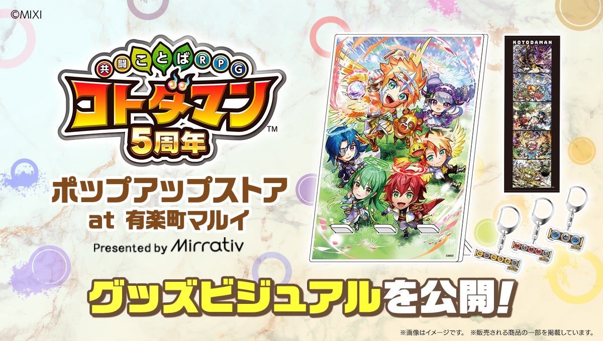 「ミラティブ×コトダマンがコラボ!ポップアップストア限定グッズ発売。5年間の軌跡を辿るスポーツタオルやかわいいアクリルキーホルダーなど。有楽町マルイで開催!」 「ミラティブ×コトダマンがコラボ!ポップアップストア限定グッズ発売。5年間の軌跡を辿るスポーツタオルやかわいいアクリルキーホルダーなど。有楽町マルイで開催!」