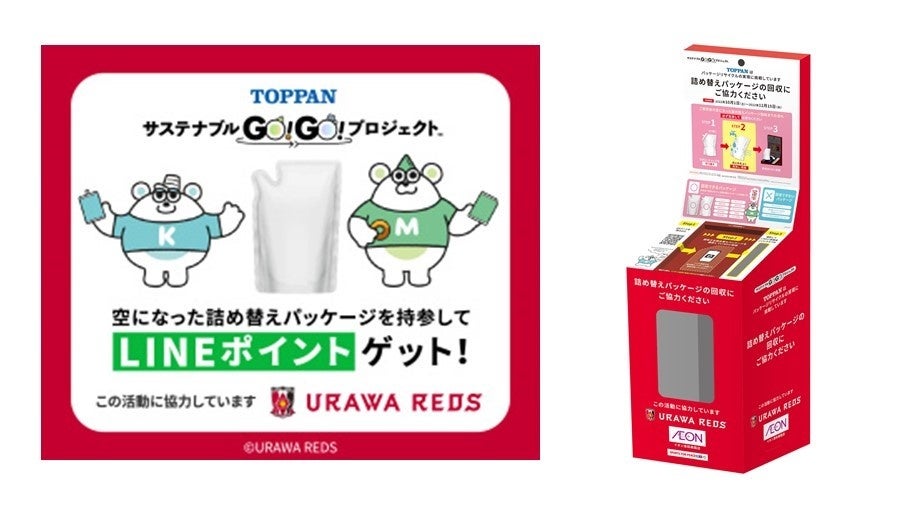 インセンティブ告知のイメージ（左）、浦和レッズ仕様の回収ボックスのイメージ（右）