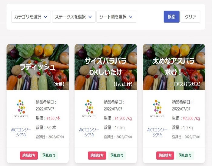「ジモノミッケ！™」実需者用画面例（登録した需要情報の一覧） ©TOPPAN INC.